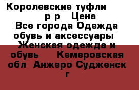 Королевские туфли “L.K.Benett“, 39 р-р › Цена ­ 8 000 - Все города Одежда, обувь и аксессуары » Женская одежда и обувь   . Кемеровская обл.,Анжеро-Судженск г.